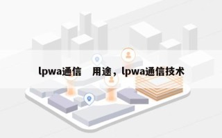 lpwa通信　用途，lpwa通信技术