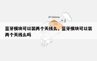 蓝牙模块可以装两个天线么，蓝牙模块可以装两个天线么吗