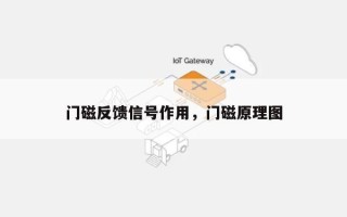 门磁反馈信号作用，门磁原理图