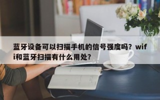 蓝牙设备可以扫描手机的信号强度吗？wifi和蓝牙扫描有什么用处？