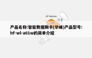 产品名称:智能数据胸卡(华峰)产品型号:hf-wl-a01w的简单介绍
