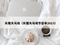 长隆大马戏（长隆大马戏节目单2023）