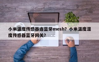 小米温度传感器连蓝牙mesh？小米温度湿度传感器蓝牙网关？