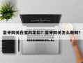 蓝牙网关在室内定位？蓝牙网关怎么联网？