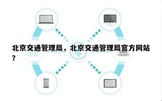 北京交通管理局，北京交通管理局官方网站
？