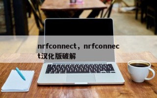 nrfconnect，nrfconnect汉化版破解