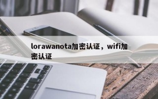 lorawanota加密认证，wifi加密认证