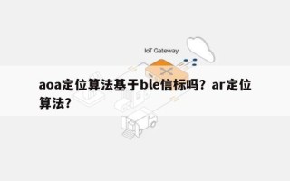 aoa定位算法基于ble信标吗？ar定位算法？