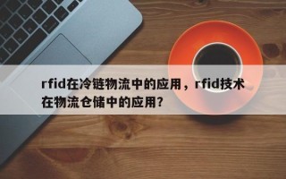 rfid在冷链物流中的应用，rfid技术在物流仓储中的应用？