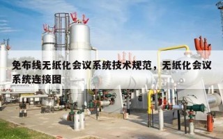 免布线无纸化会议系统技术规范，无纸化会议系统连接图