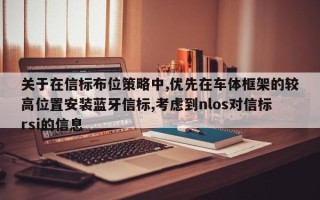关于在信标布位策略中,优先在车体框架的较高位置安装蓝牙信标,考虑到nlos对信标rsi的信息