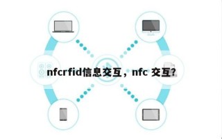 nfcrfid信息交互，nfc 交互？