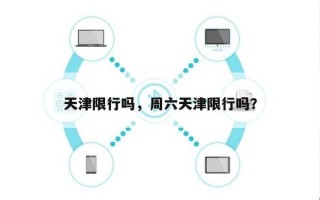 天津限行吗，周六天津限行吗？
