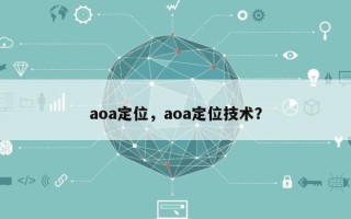 aoa定位，aoa定位技术？