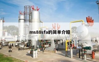 ms88sfa的简单介绍