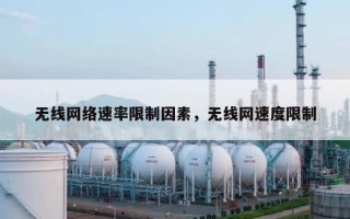 无线网络速率限制因素，无线网速度限制