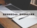 蓝牙信标定位app，蓝牙信标定位距离