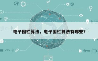 电子围栏算法，电子围栏算法有哪些？