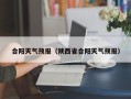 合阳天气预报（陕西省合阳天气预报）
