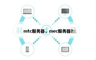 mtc服务器，mec服务器？