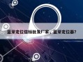 蓝牙定位信标批发厂家，蓝牙定位器？