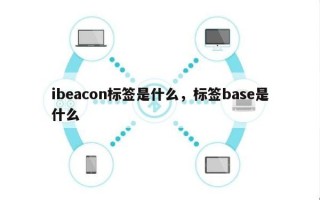 ibeacon标签是什么，标签base是什么