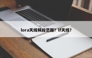lora天线频段范围？lf天线？