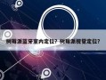树莓派蓝牙室内定位？树莓派视觉定位？