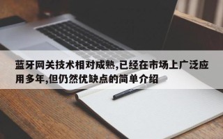 蓝牙网关技术相对成熟,已经在市场上广泛应用多年,但仍然优缺点的简单介绍