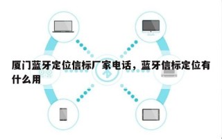 厦门蓝牙定位信标厂家电话，蓝牙信标定位有什么用