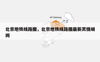 北京地铁线路图，北京地铁线路图最新灵镜胡同