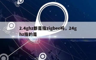 2.4ghz都是指zigbee吗，24ghz指的是