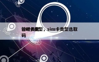 sim卡类型，sim卡类型选取
管理员密码