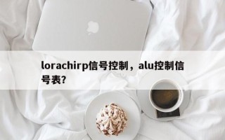 lorachirp信号控制，alu控制信号表？