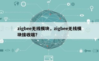 zigbee无线模块，zigbee无线模块接收端？