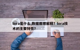 lora是什么,数据原理解释？lora技术的主要特性？