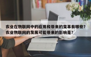 农业在物联网中的应用和带来的变革有哪些？农业物联网的发展可能带来的影响是？
