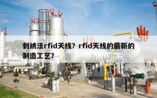 刺绣法rfid天线？rfid天线的最新的制造工艺？