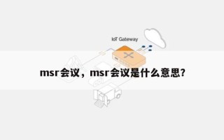 msr会议，msr会议是什么意思？