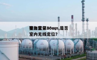 室内定位30cm,是否
要加蓝牙aoa，室内无线定位？