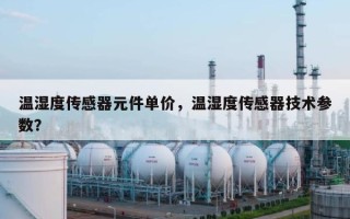温湿度传感器元件单价，温湿度传感器技术参数？