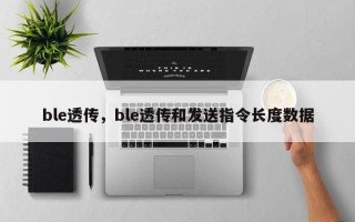 ble透传，ble透传和发送指令长度数据