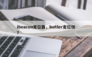 ibeacon定位器，butler定位仪？