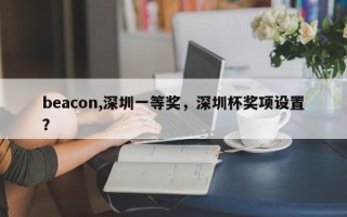 beacon,深圳一等奖，深圳杯奖项设置？