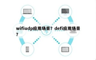 wifiudp应用场景？defi应用场景？