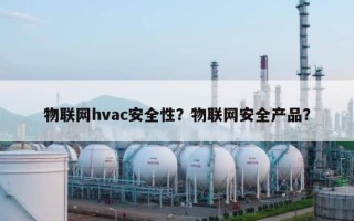 物联网hvac安全性？物联网安全产品？