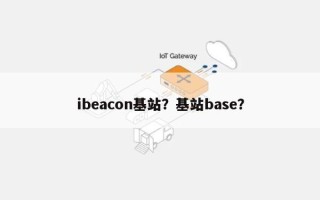 ibeacon基站？基站base？