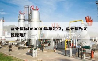 蓝牙信标beacon单车定位，蓝牙信标定位原理？