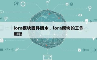 lora模块固件版本，lora模块的工作原理