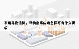 家用寻物信标，寻物启事应该怎样写有什么要求